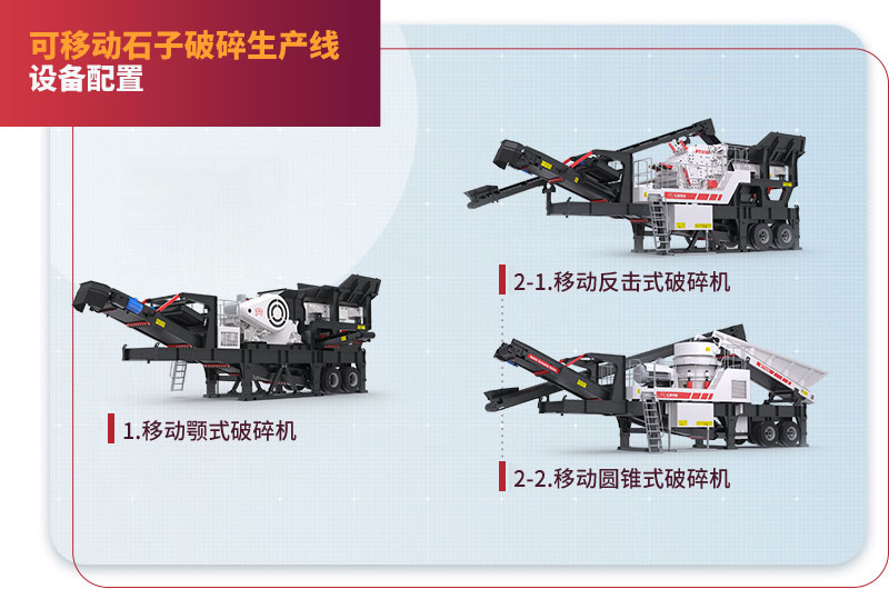 移動(dòng)碎石機(jī)類型