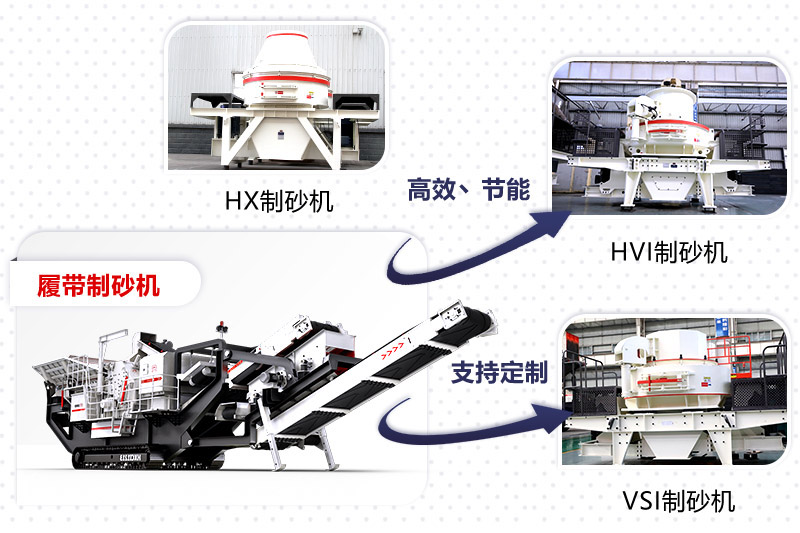 紅星制砂機種類、型號齊全